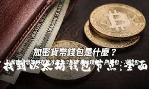 如何找到以太坊钱包节点:全面指南
