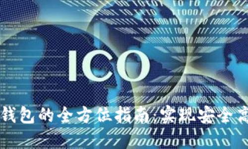 区块链开发和多币钱包的全方位指南:实现安全高效的数字资产管理