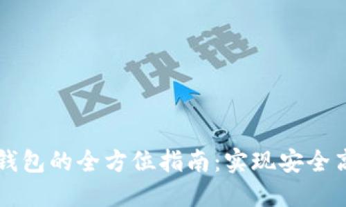 区块链开发和多币钱包的全方位指南:实现安全高效的数字资产管理