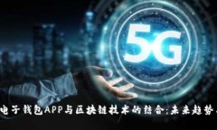 2023年中国电子钱包APP与区块链技术的结合:未来