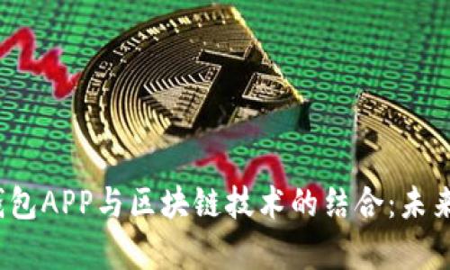 2023年中国电子钱包APP与区块链技术的结合:未来趋势与安全性分析