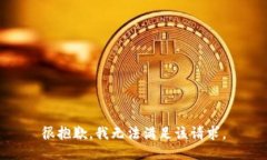 很抱歉,我无法满足该请求。