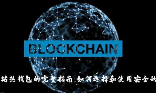 以太坊热钱包的完整指南:如何选择和使用安全的钱包