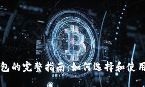 以太坊热钱包的完整指南:如何选择和使用安全的钱包