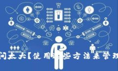 比特币钱包空间太大?使用这些方法来管理您的