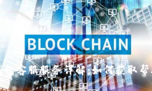 比特币钱包客服服务详解:如何获取帮助与支持