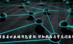 如何查看以太坊钱包密钥:详细指南与常见问题