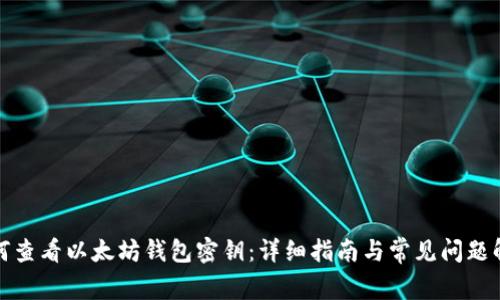 如何查看以太坊钱包密钥:详细指南与常见问题解答