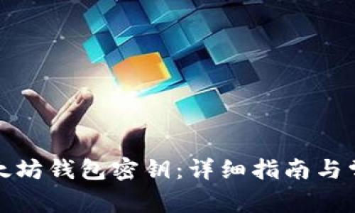 如何查看以太坊钱包密钥:详细指南与常见问题解答