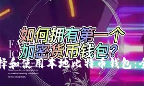 如何选择和使用本地比特币钱包：全面指南