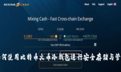 如何使用比特币火币冷钱包进行安全存储与管理