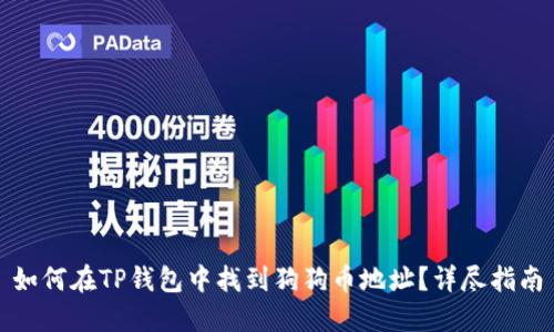 如何在TP钱包中找到狗狗币地址？详尽指南
