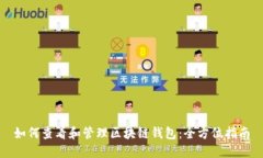 如何查看和管理区块链钱包:全方位指南