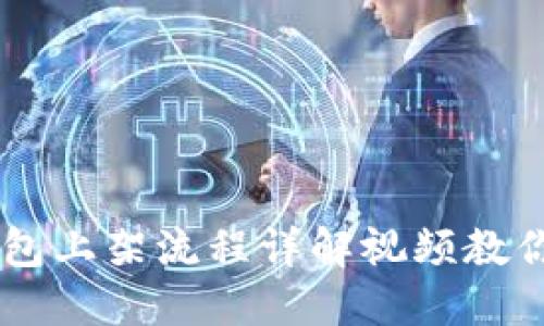 区块链钱包上架流程详解视频教你轻松上手