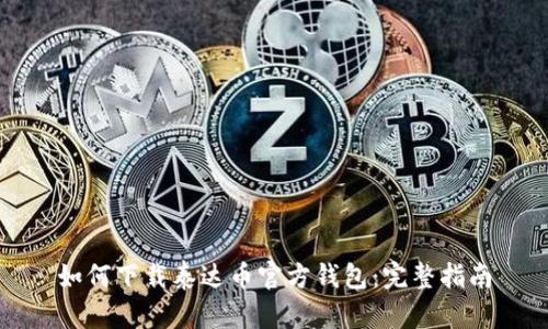 如何下载泰达币官方钱包：完整指南
