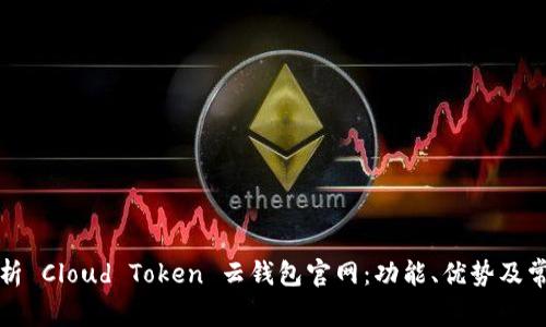 全面解析 Cloud Token 云钱包官网：功能、优势及常见问题