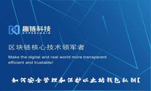 如何安全管理和保护以太坊钱包私钥？