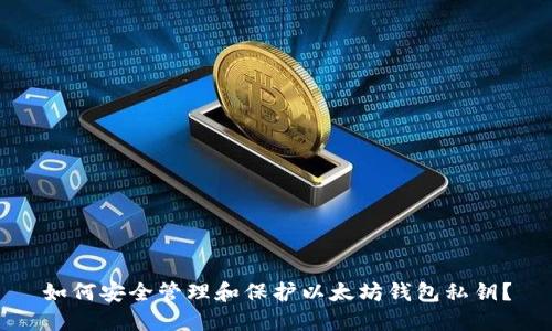 如何安全管理和保护以太坊钱包私钥？