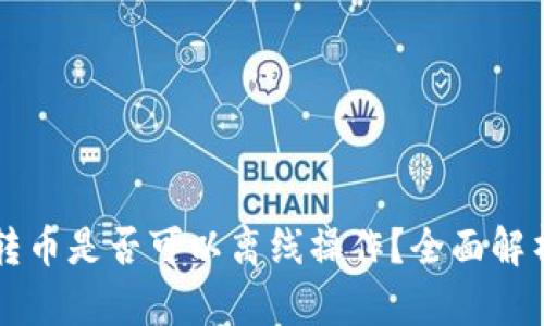 比特币钱包转币是否可以离线操作？全面解析与实用指南