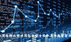 如何选择比特币钱包来安全收取其他数字货币？