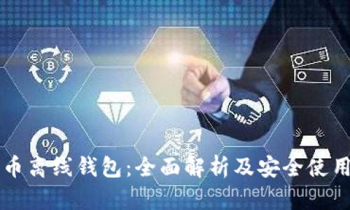 比特币离线钱包：全面解析及安全使用指南