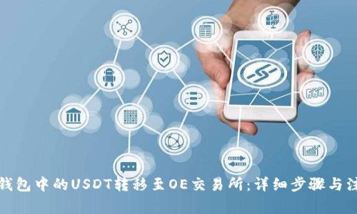 如何将钱包中的USDT转移至OE交易所：详细步骤与注意事项