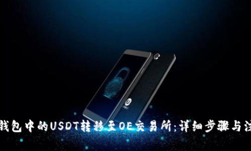 如何将钱包中的USDT转移至OE交易所：详细步骤与注意事项