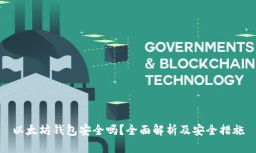 以太坊钱包安全吗？全面解析及安全措施