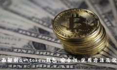 全面解析a一token钱包：安全性、使用方法及优势