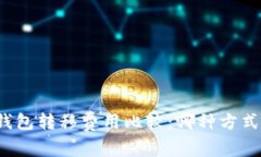比特币钱包转移费用比较：哪种方式最划算？
