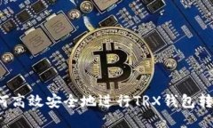 如何高效安全地进行TRX钱包转账？