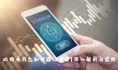 比特币钱包如何验证交易?深入解析与实践