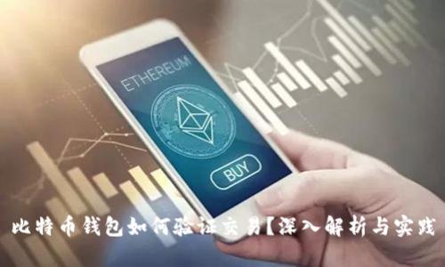 比特币钱包如何验证交易？深入解析与实践