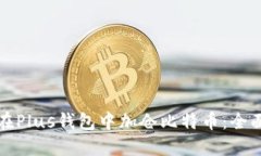 如何在Plus钱包中加仓比特币：全面指南