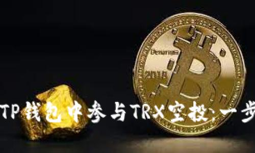 如何在TP钱包中参与TRX空投:一步步指南