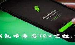 如何在TP钱包中参与TRX空投：一步步指南