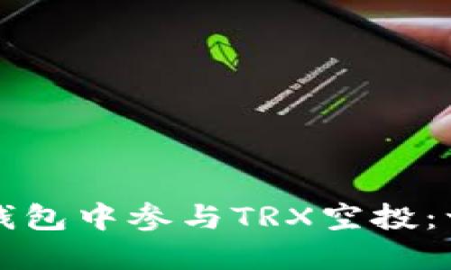 如何在TP钱包中参与TRX空投:一步步指南