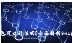 SHIB币放在钱包可以升值吗？全面解析SHIB币的投资