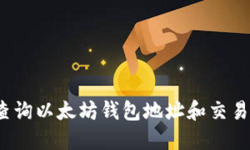 如何查询以太坊钱包地址和交易记录？