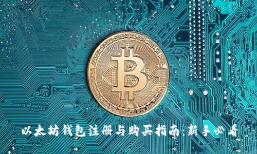 以太坊钱包注册与购买指南：新手必看