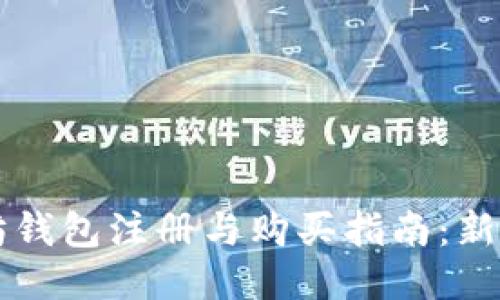 以太坊钱包注册与购买指南：新手必看