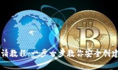 简易以太坊钱包申请教程：一步一步教你安全创
