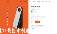 如何在TP钱包中创建USDT地址：详细指南