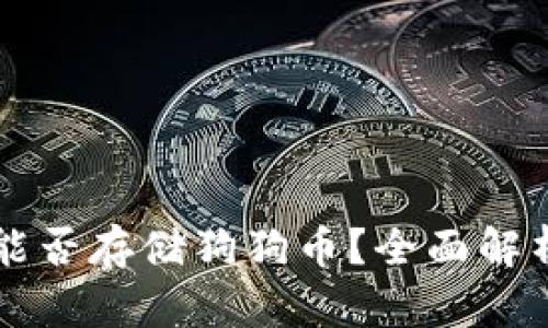 以太坊钱包能否存储狗狗币?全面解析与实用指南