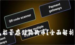 以太坊钱包能否存储狗狗币?全面解析与实用指