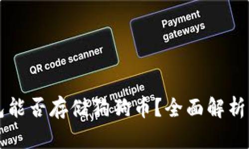 以太坊钱包能否存储狗狗币?全面解析与实用指南