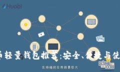 2023年最佳比特币轻量钱包推荐：安全、便捷与使