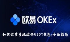 如何设置多地址的USDT钱包：全面指南