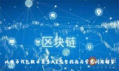 比特币钱包提币要多久？完整指南与常见问题解