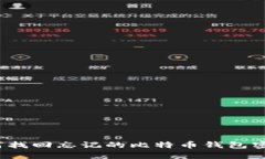 如何找回忘记的比特币钱包密码？